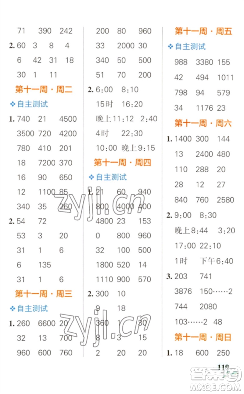 遼寧教育出版社2023小學(xué)學(xué)霸天天計(jì)算三年級(jí)數(shù)學(xué)下冊(cè)人教版參考答案