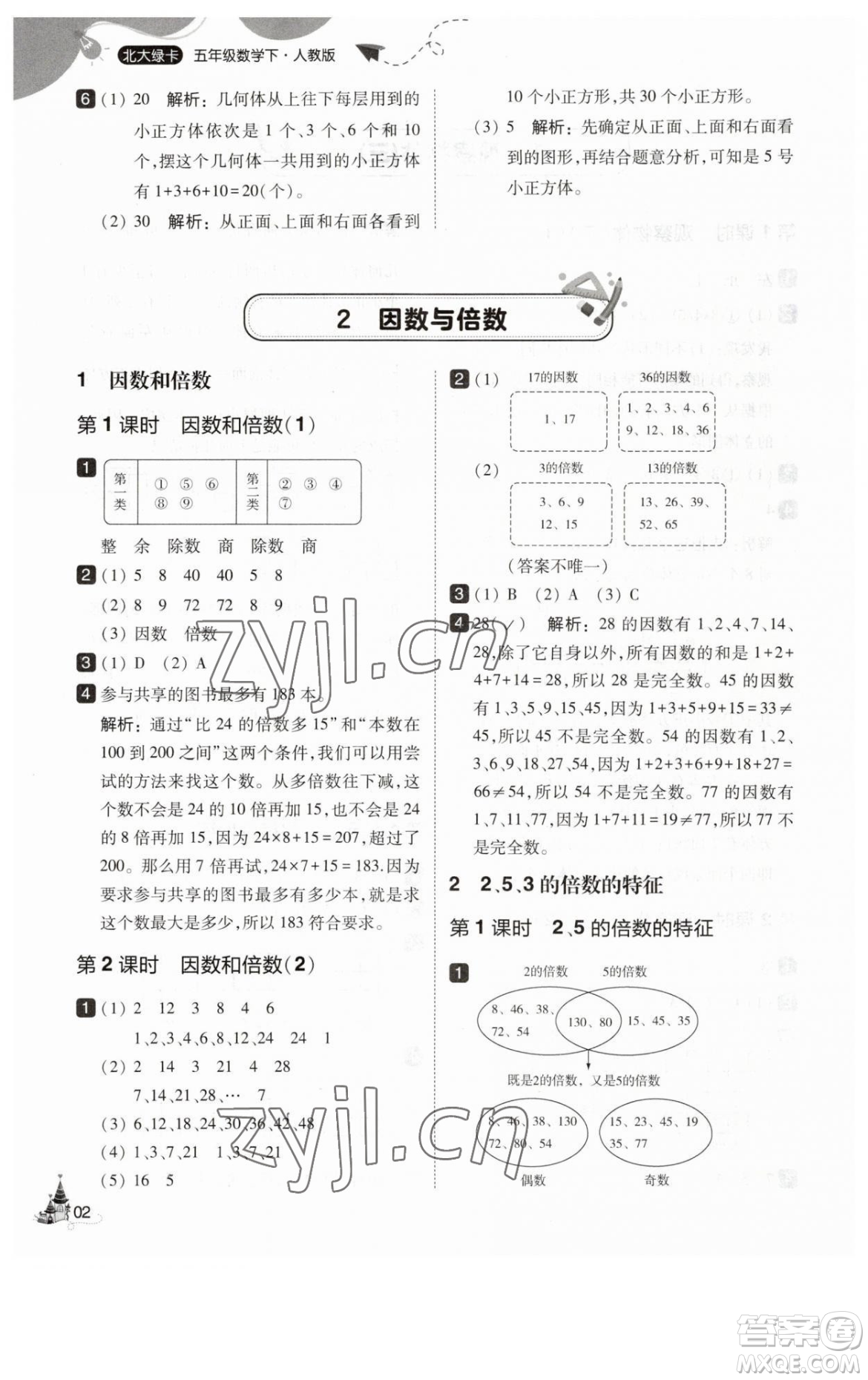 東北師范大學(xué)出版社2023北大綠卡五年級下冊數(shù)學(xué)人教版參考答案