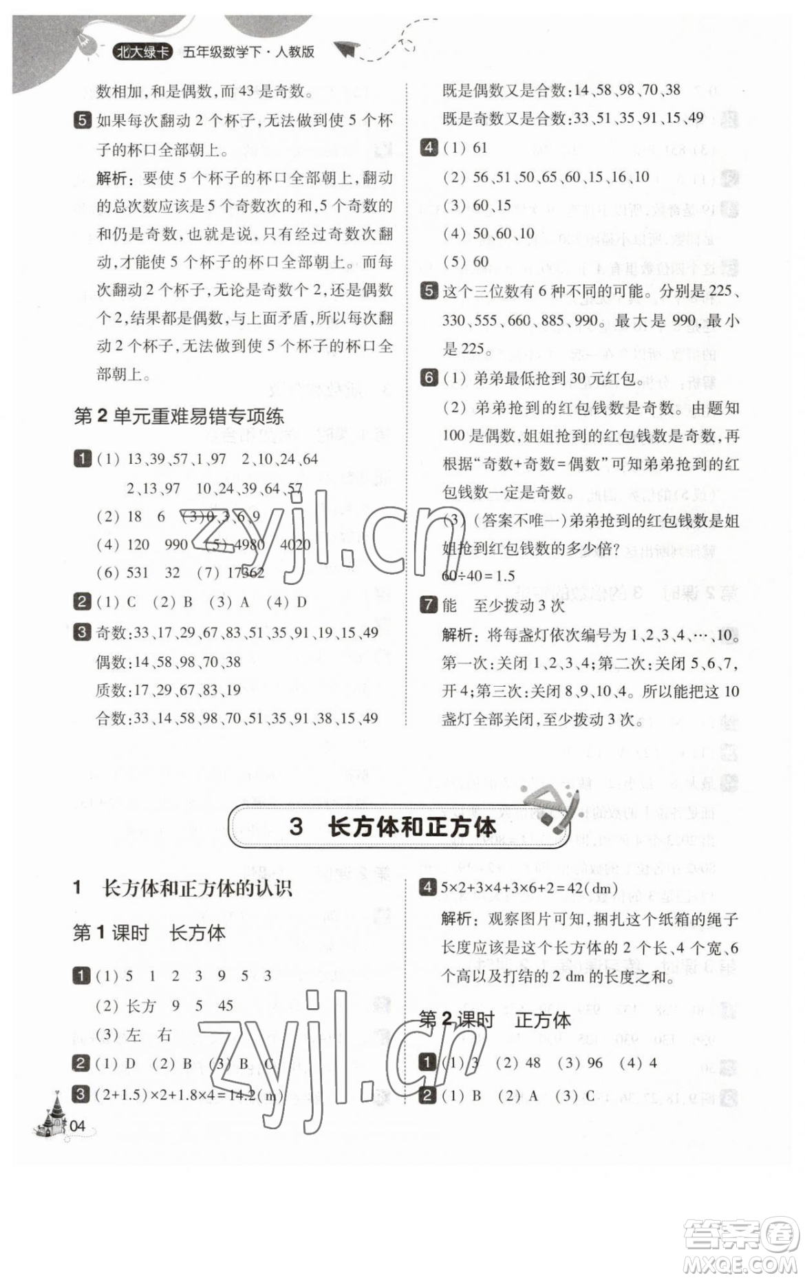 東北師范大學(xué)出版社2023北大綠卡五年級下冊數(shù)學(xué)人教版參考答案
