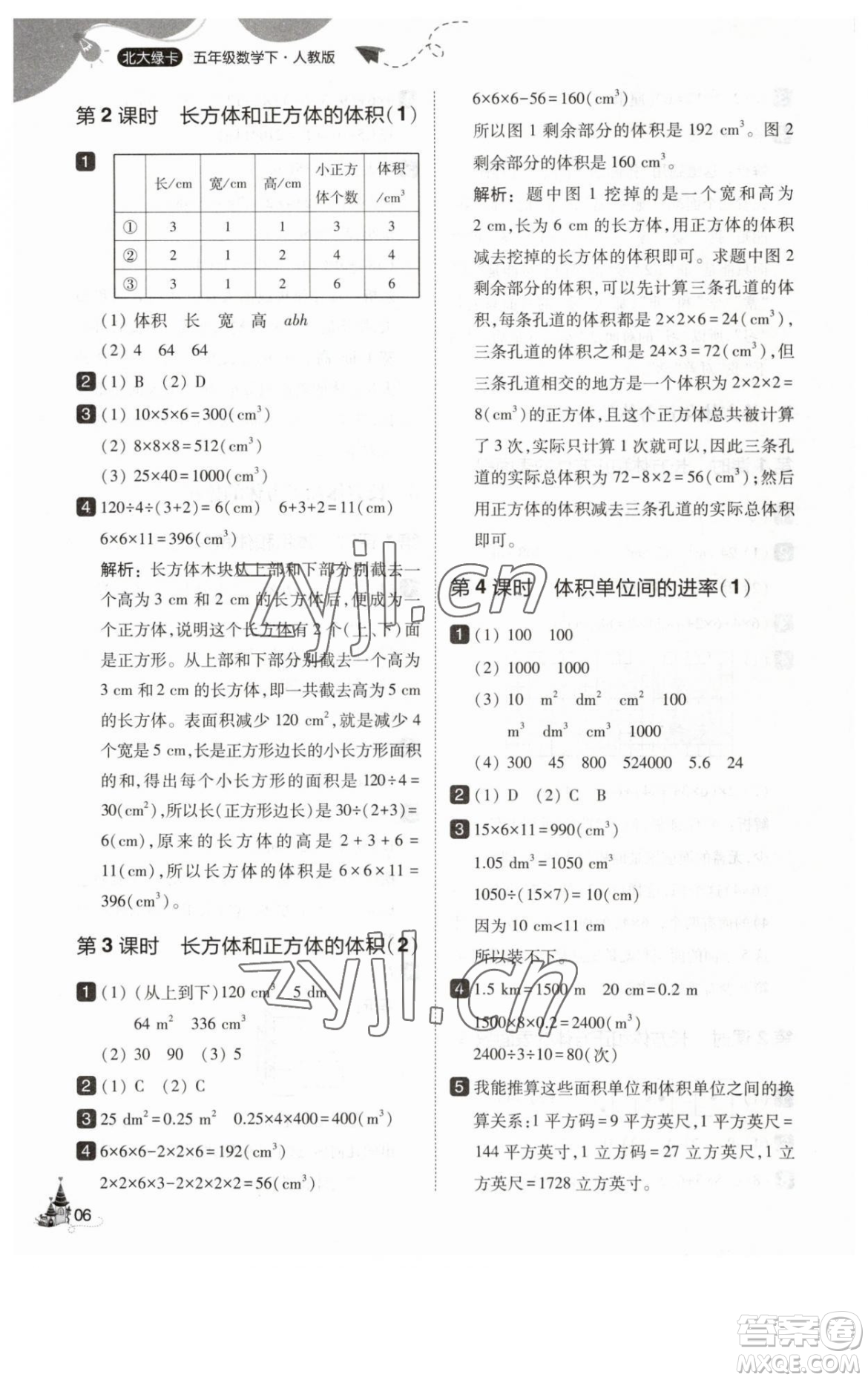 東北師范大學(xué)出版社2023北大綠卡五年級下冊數(shù)學(xué)人教版參考答案