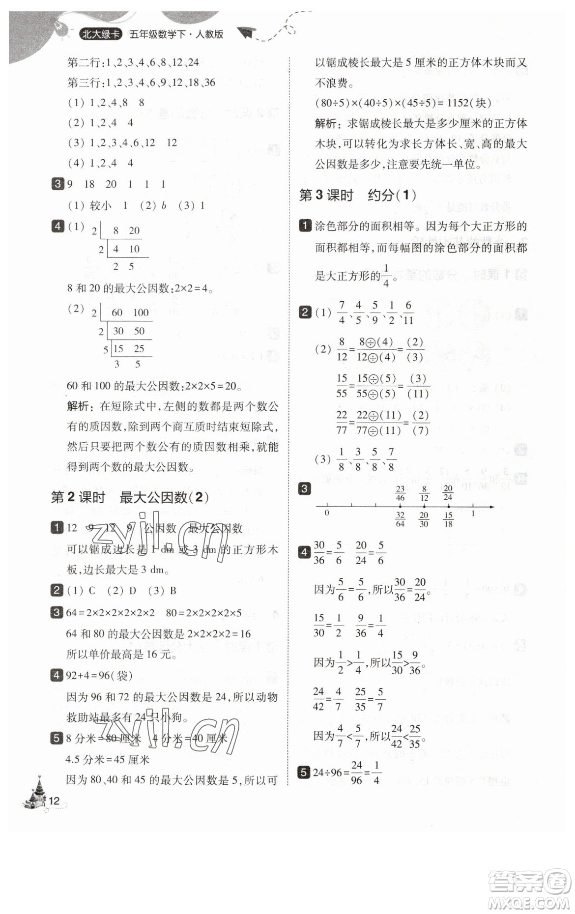 東北師范大學(xué)出版社2023北大綠卡五年級下冊數(shù)學(xué)人教版參考答案