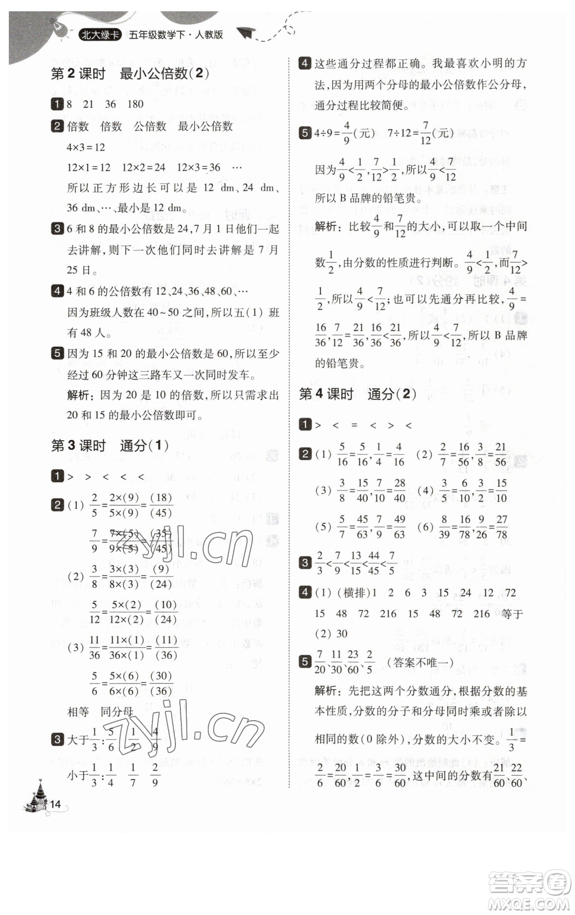 東北師范大學(xué)出版社2023北大綠卡五年級下冊數(shù)學(xué)人教版參考答案