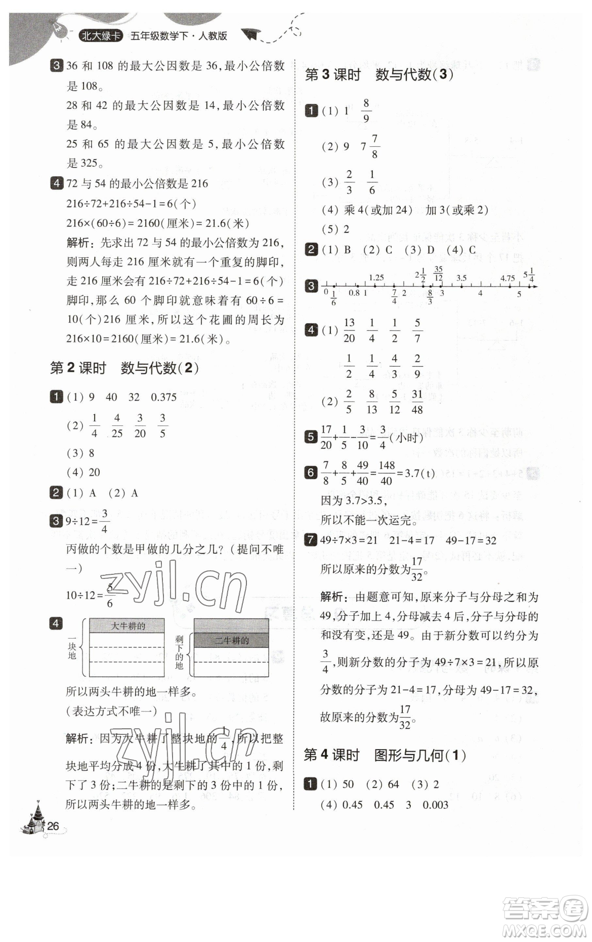 東北師范大學(xué)出版社2023北大綠卡五年級下冊數(shù)學(xué)人教版參考答案