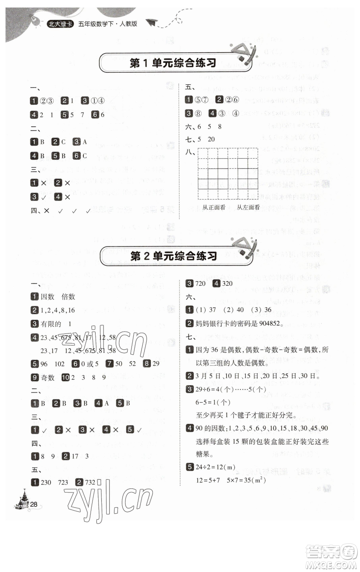 東北師范大學(xué)出版社2023北大綠卡五年級下冊數(shù)學(xué)人教版參考答案