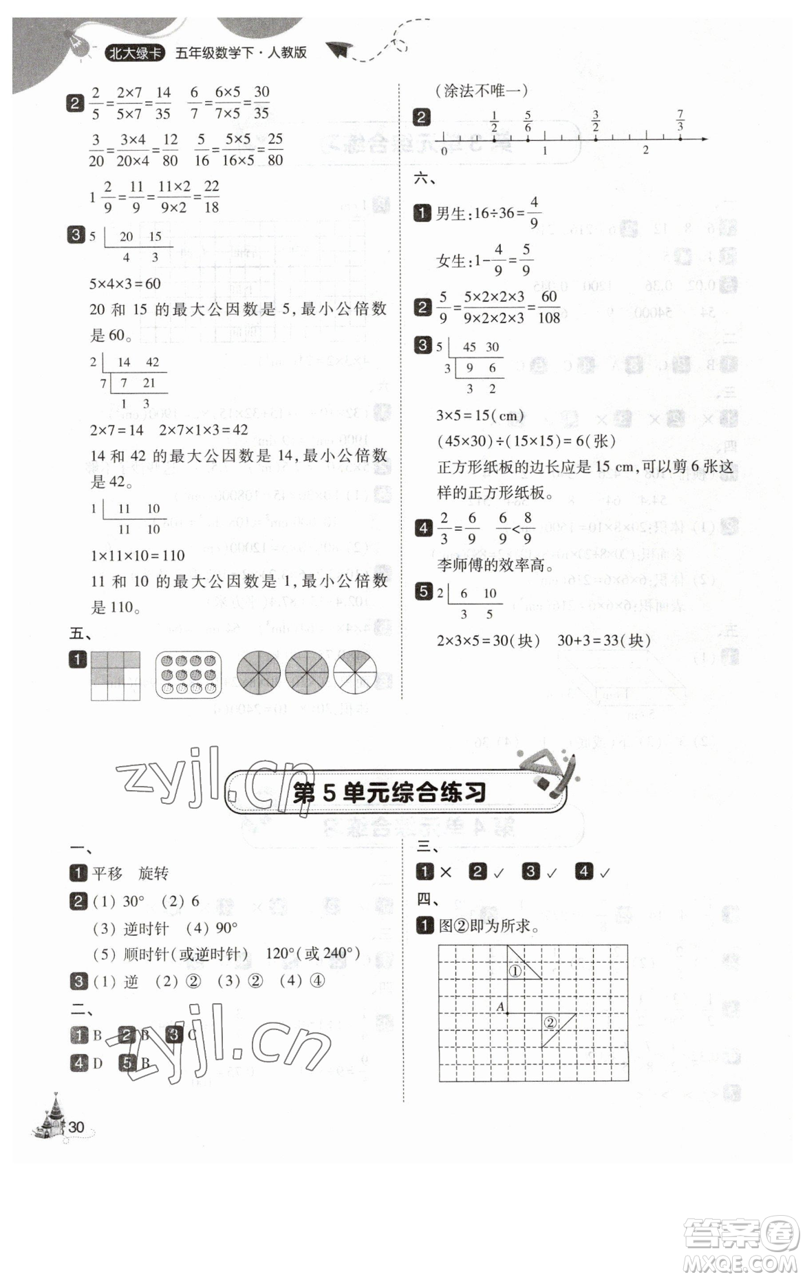 東北師范大學(xué)出版社2023北大綠卡五年級下冊數(shù)學(xué)人教版參考答案