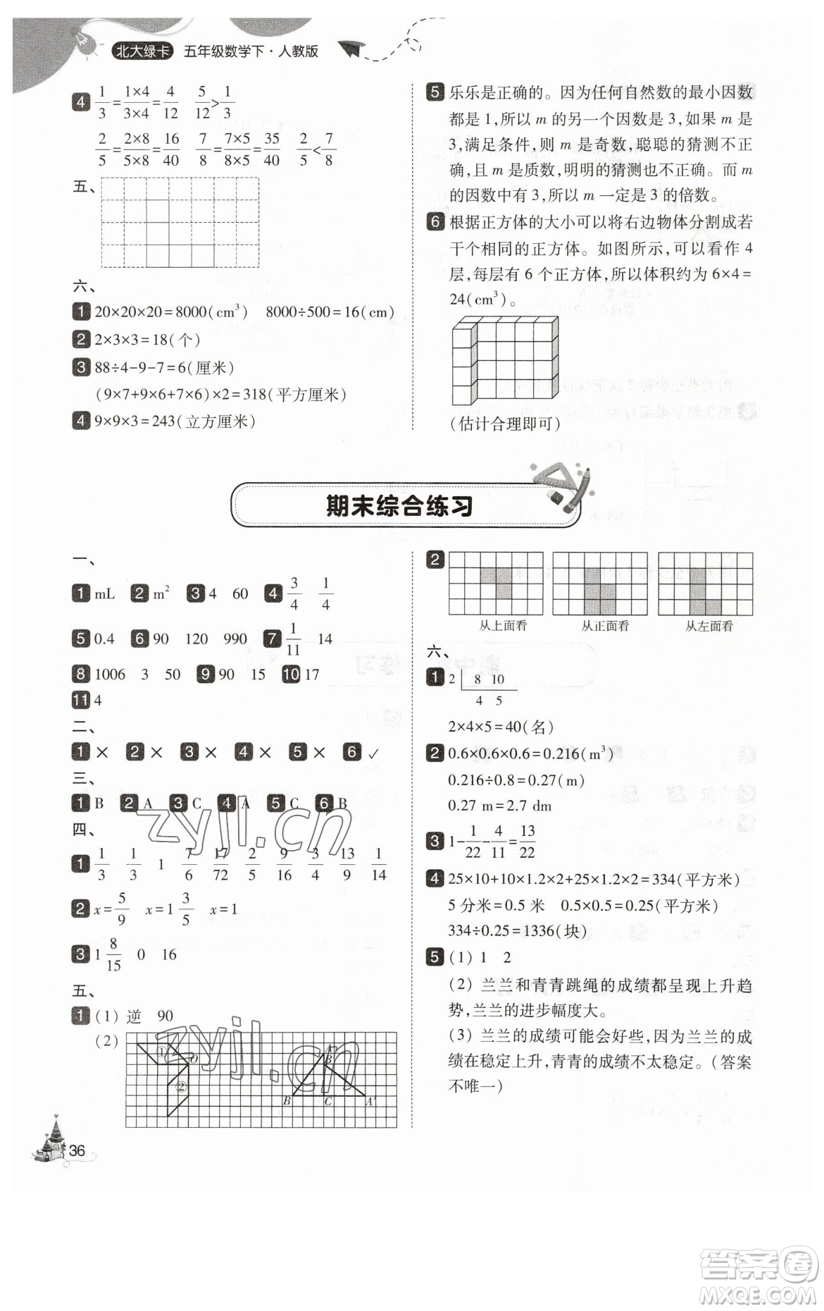 東北師范大學(xué)出版社2023北大綠卡五年級下冊數(shù)學(xué)人教版參考答案
