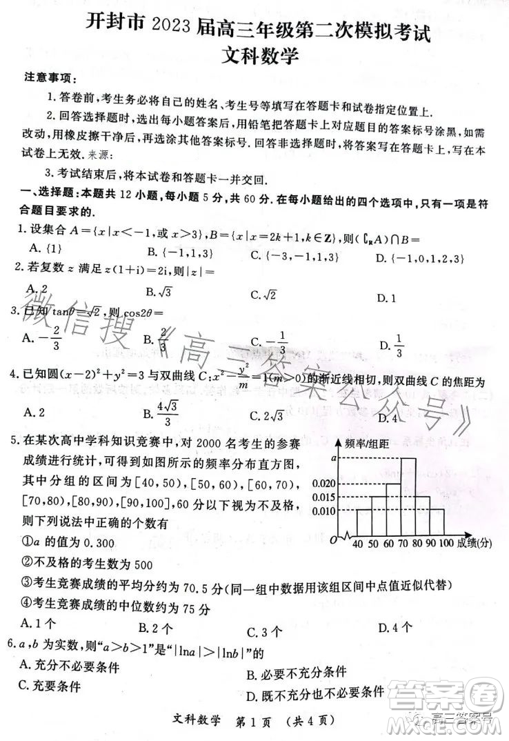 開封市2023屆高三年級第二次模擬考試文科數(shù)學答案