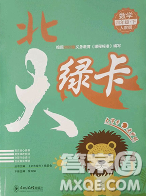 東北師范大學(xué)出版社2023北大綠卡四年級下冊數(shù)學(xué)人教版參考答案