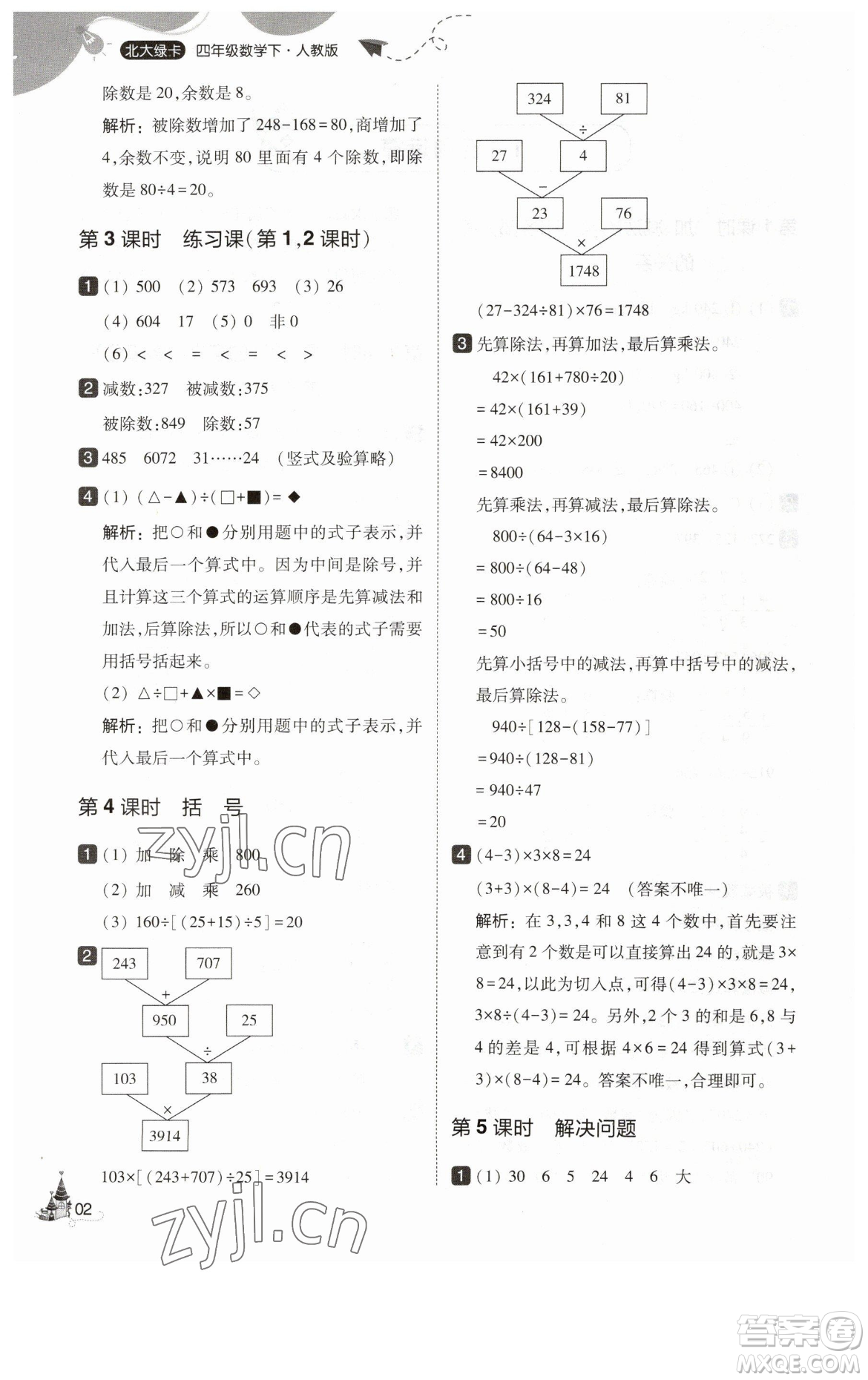 東北師范大學(xué)出版社2023北大綠卡四年級下冊數(shù)學(xué)人教版參考答案