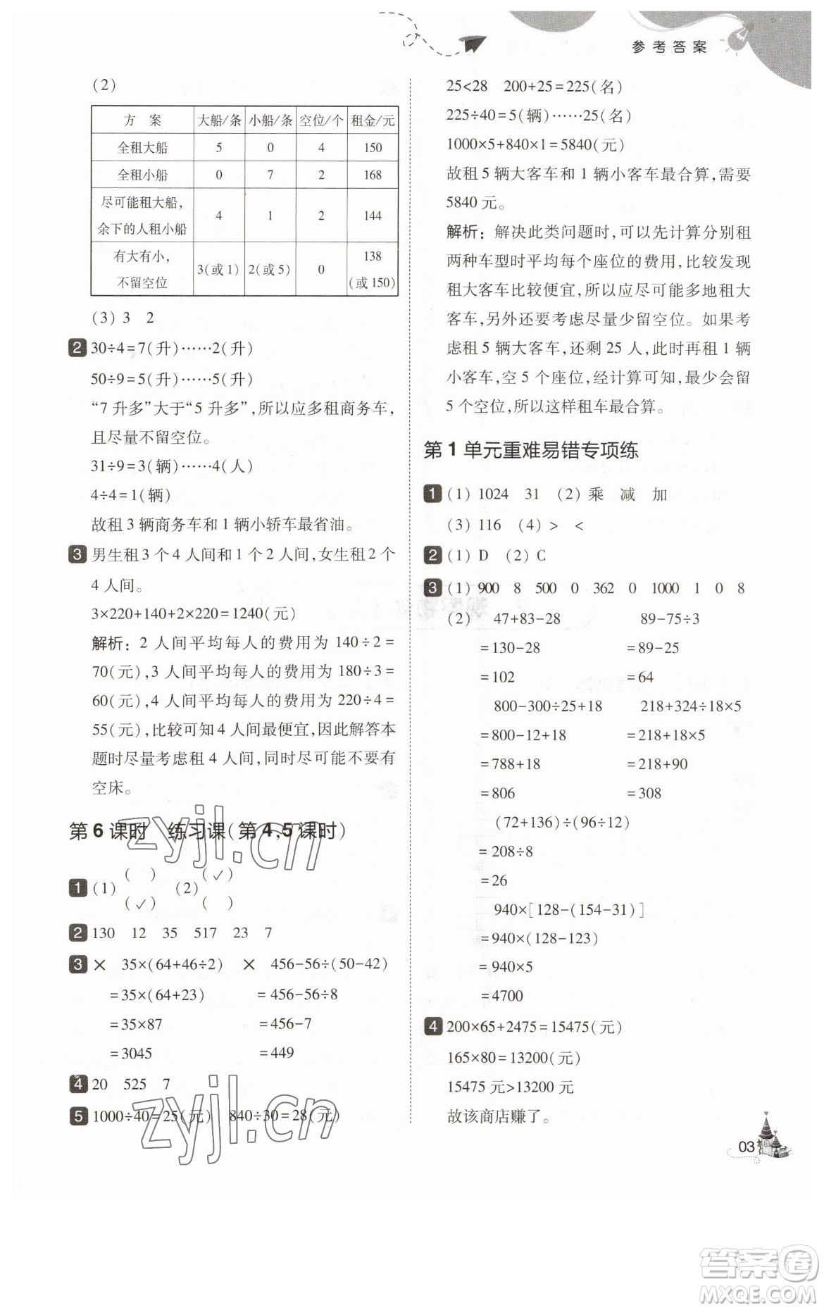 東北師范大學(xué)出版社2023北大綠卡四年級下冊數(shù)學(xué)人教版參考答案