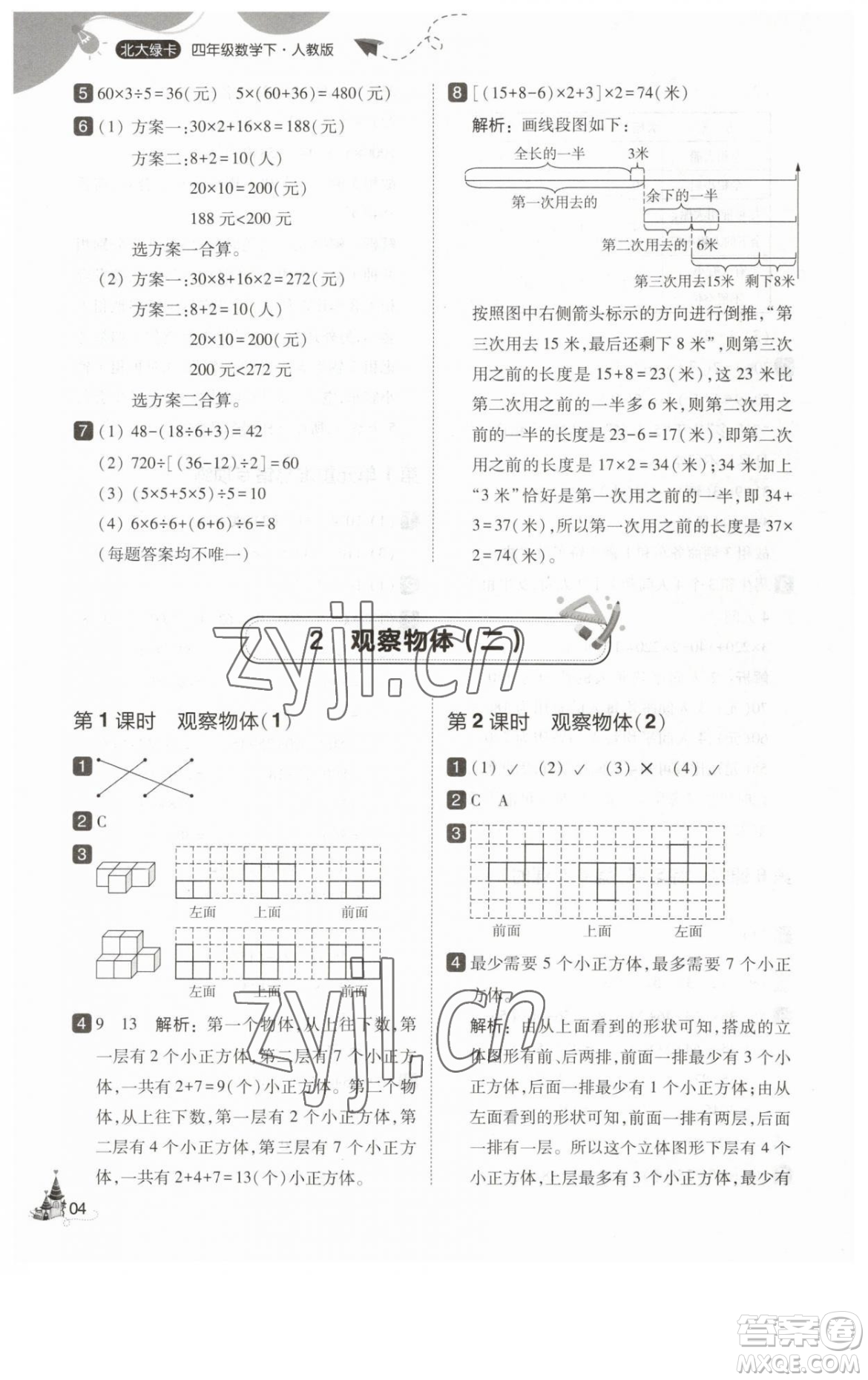 東北師范大學(xué)出版社2023北大綠卡四年級下冊數(shù)學(xué)人教版參考答案