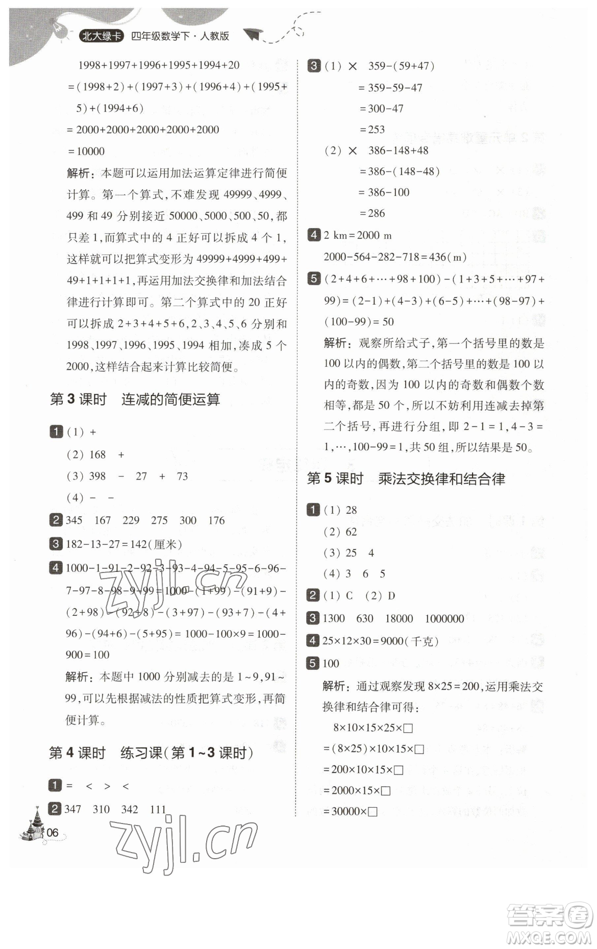 東北師范大學(xué)出版社2023北大綠卡四年級下冊數(shù)學(xué)人教版參考答案