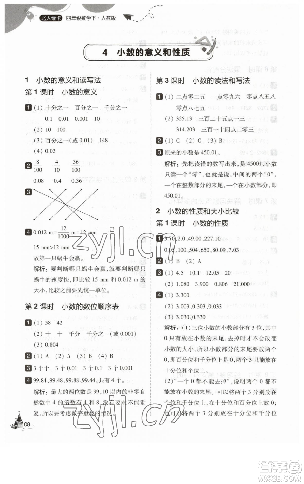 東北師范大學(xué)出版社2023北大綠卡四年級下冊數(shù)學(xué)人教版參考答案