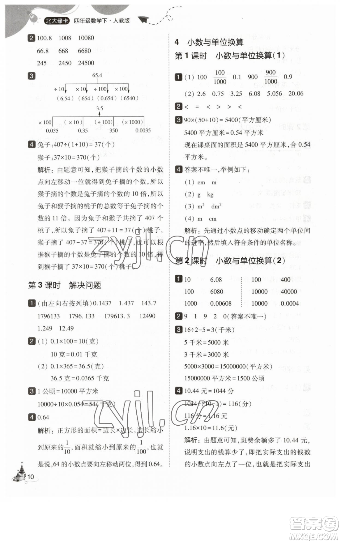 東北師范大學(xué)出版社2023北大綠卡四年級下冊數(shù)學(xué)人教版參考答案