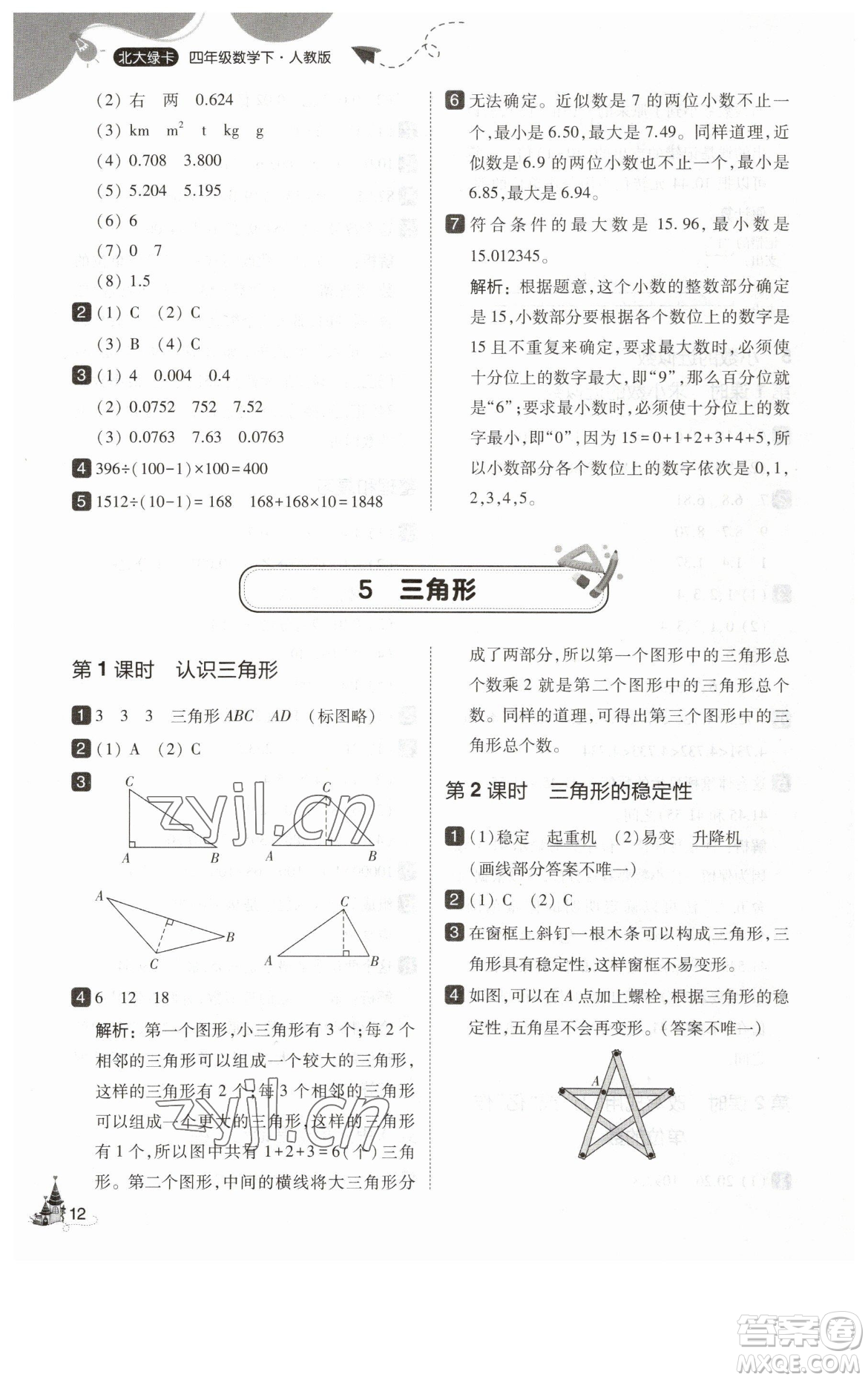 東北師范大學(xué)出版社2023北大綠卡四年級下冊數(shù)學(xué)人教版參考答案