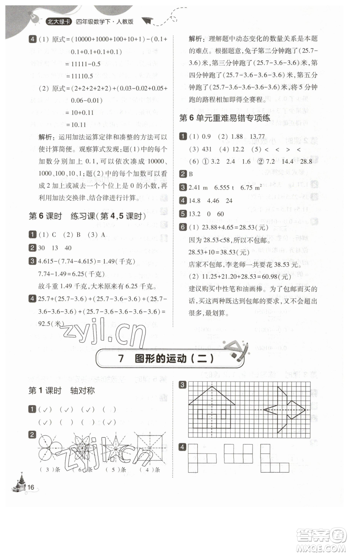 東北師范大學(xué)出版社2023北大綠卡四年級下冊數(shù)學(xué)人教版參考答案