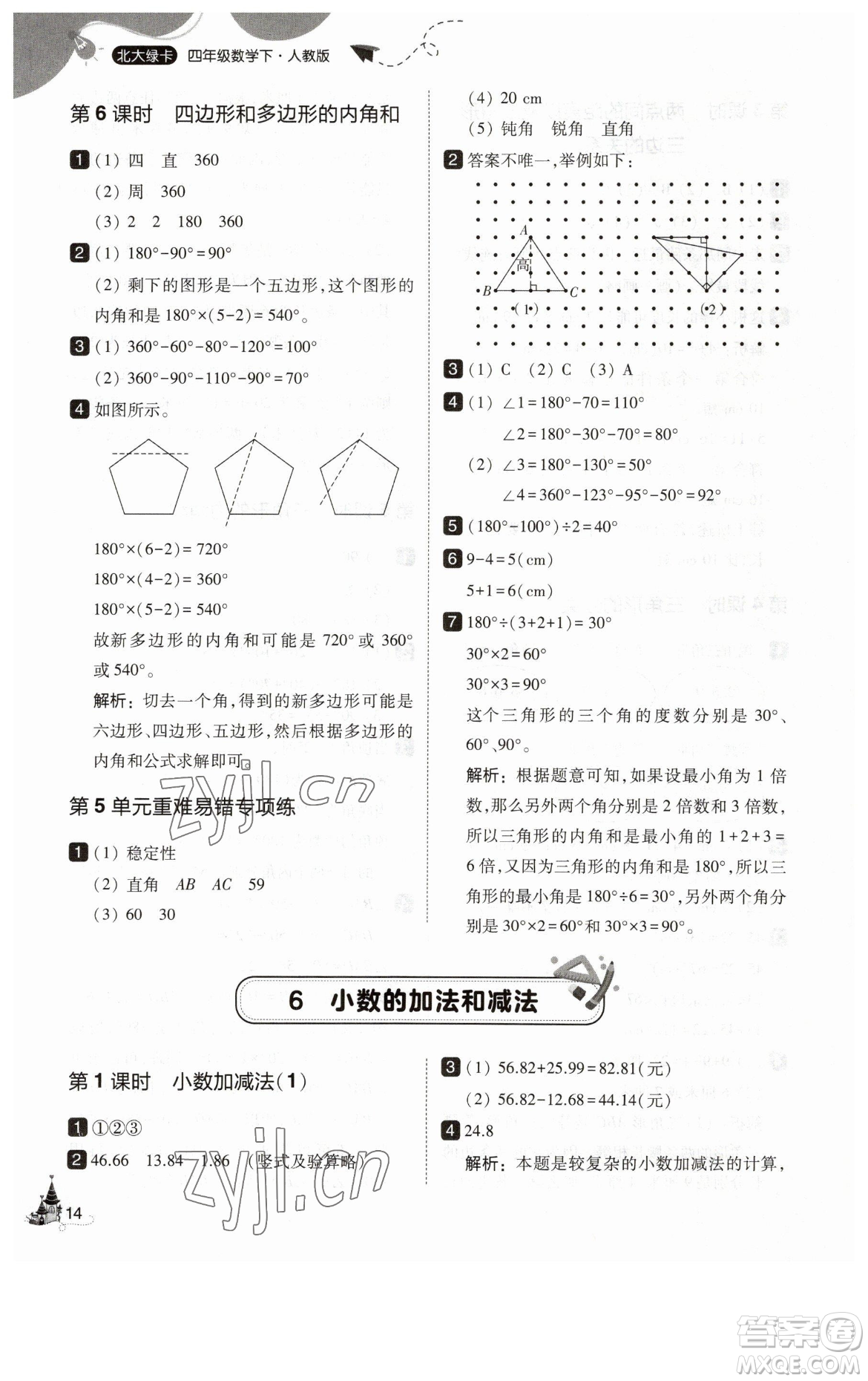 東北師范大學(xué)出版社2023北大綠卡四年級下冊數(shù)學(xué)人教版參考答案