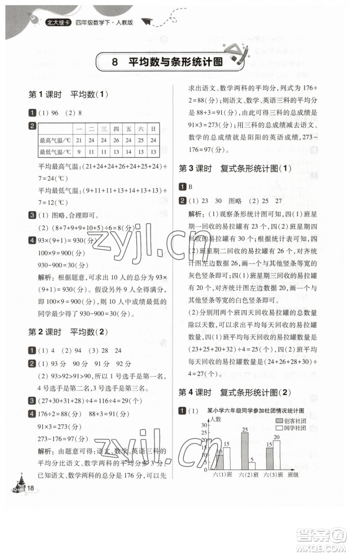 東北師范大學(xué)出版社2023北大綠卡四年級下冊數(shù)學(xué)人教版參考答案