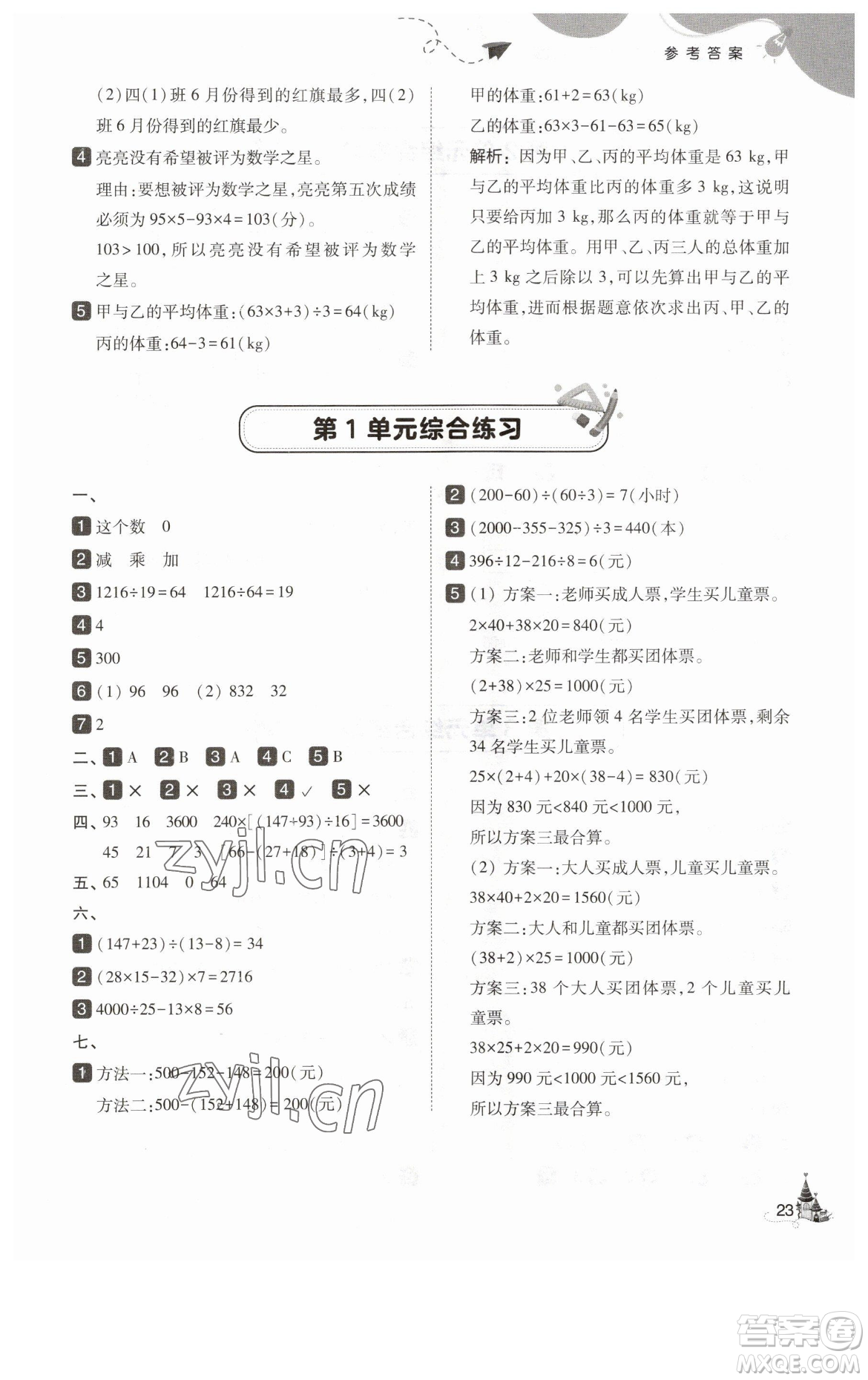 東北師范大學(xué)出版社2023北大綠卡四年級下冊數(shù)學(xué)人教版參考答案