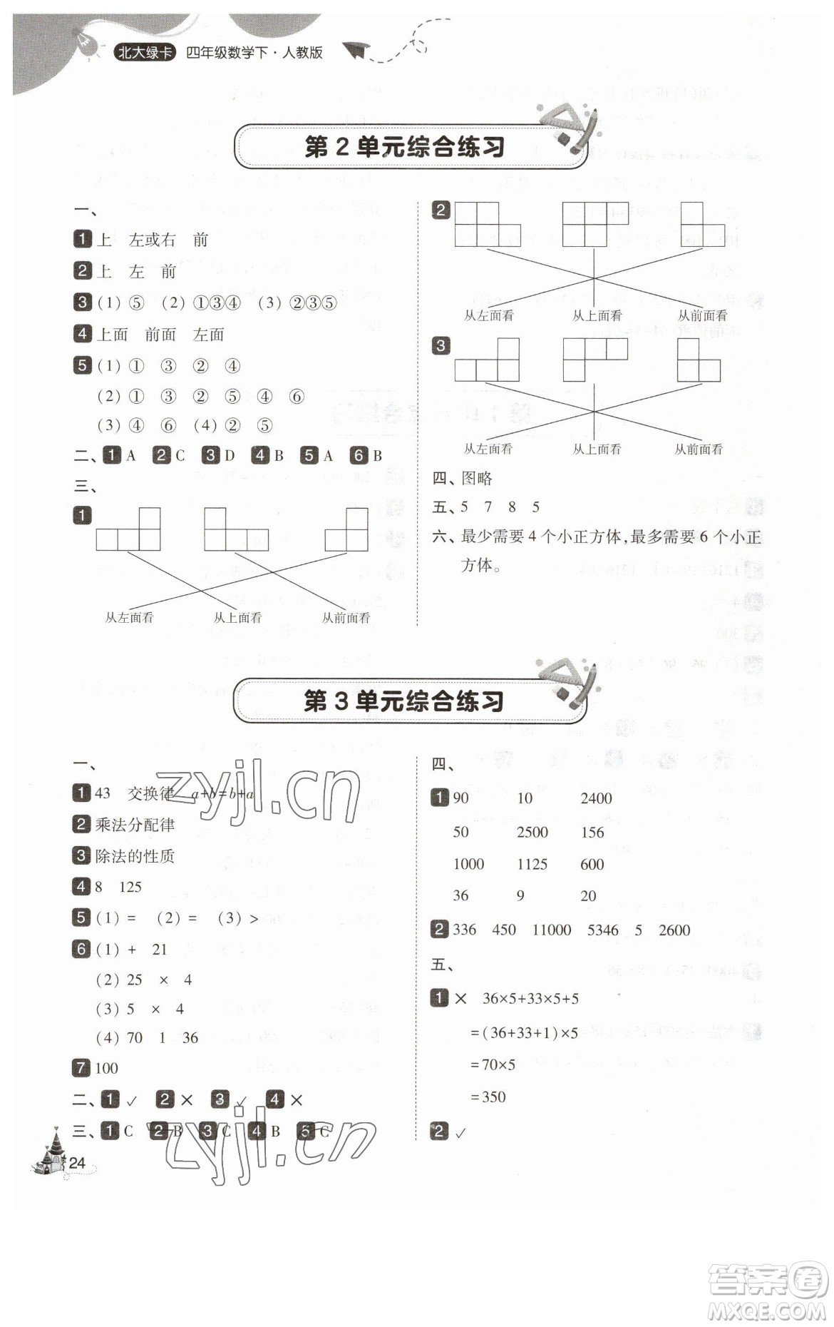 東北師范大學(xué)出版社2023北大綠卡四年級下冊數(shù)學(xué)人教版參考答案