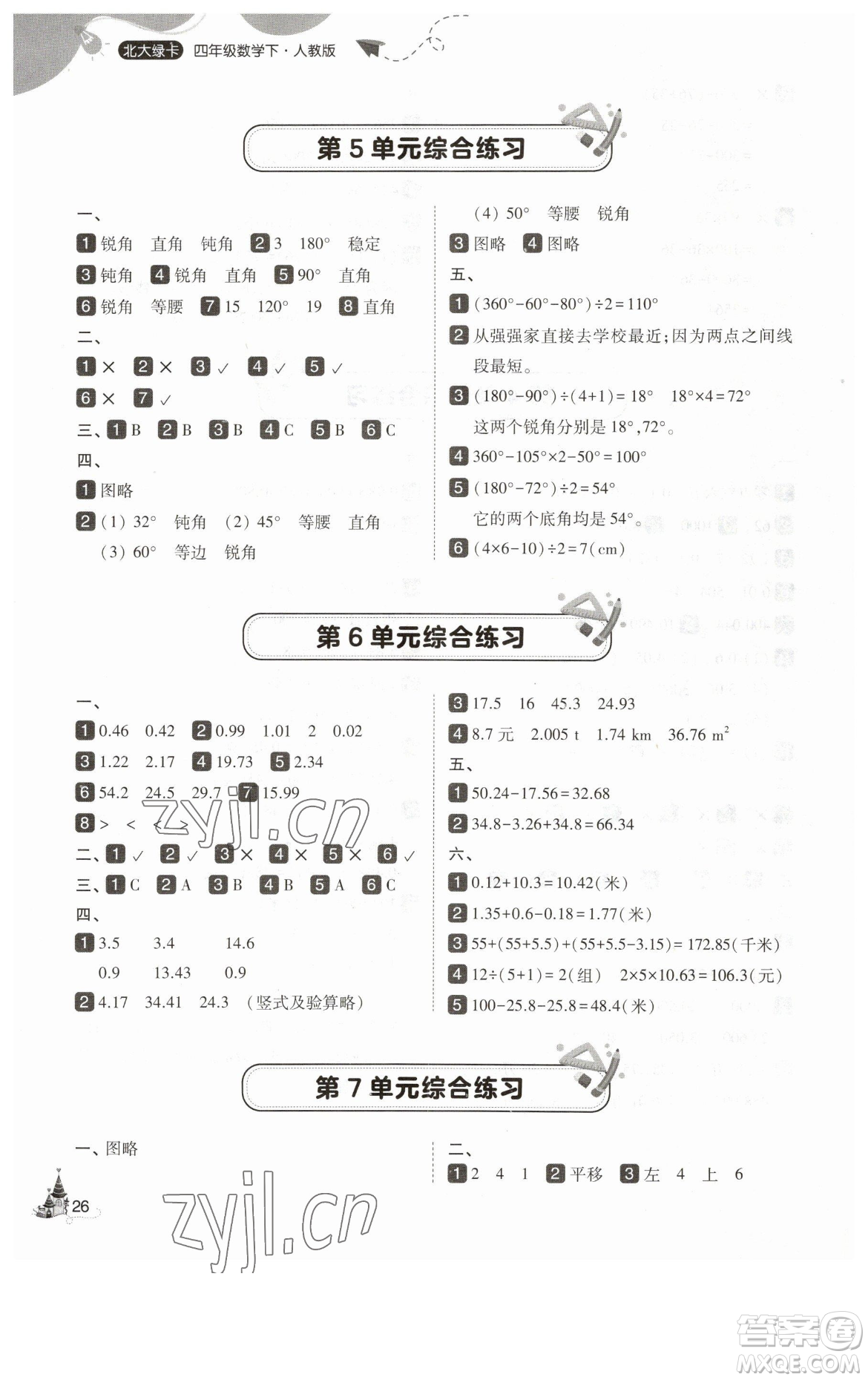 東北師范大學(xué)出版社2023北大綠卡四年級下冊數(shù)學(xué)人教版參考答案