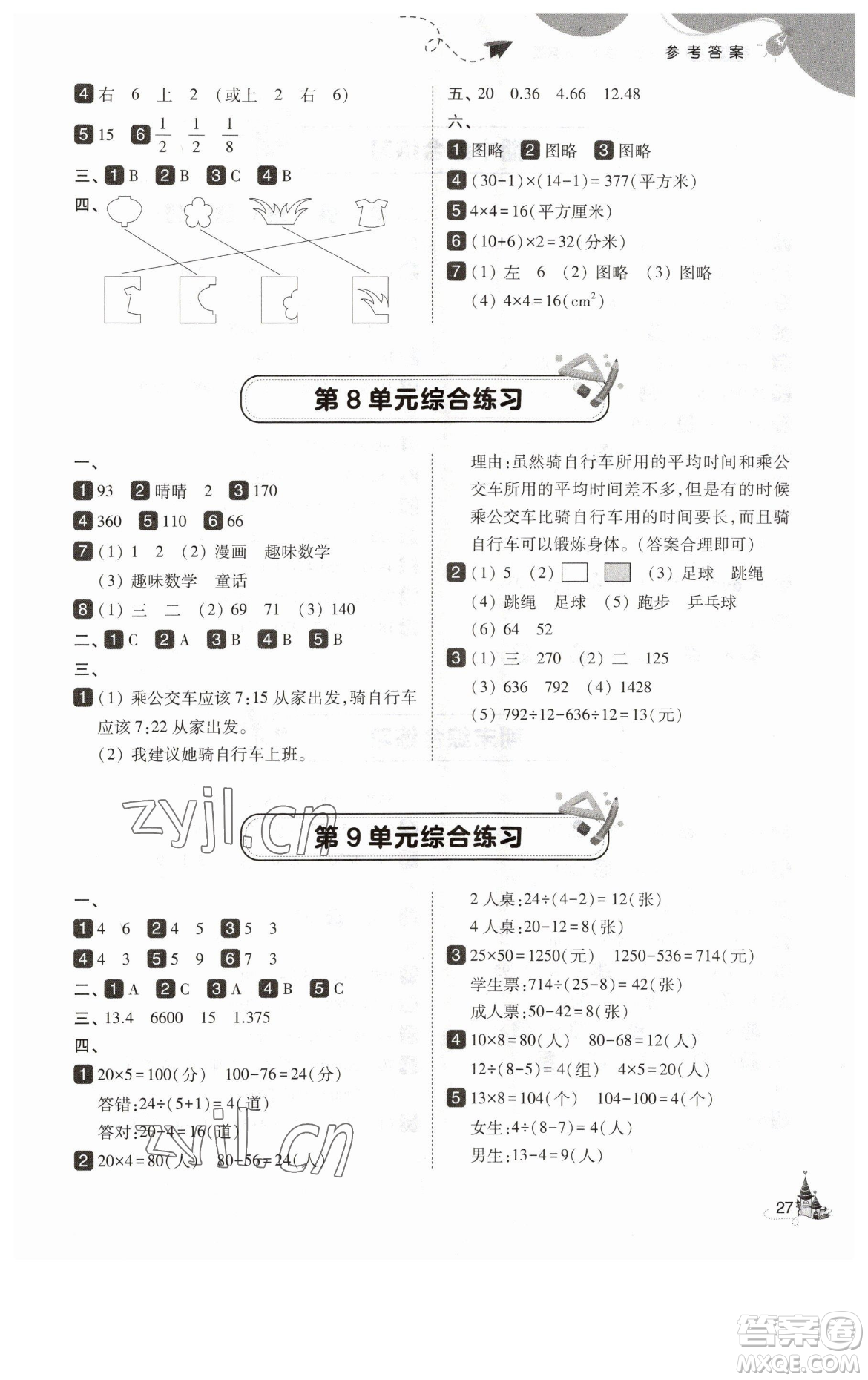 東北師范大學(xué)出版社2023北大綠卡四年級下冊數(shù)學(xué)人教版參考答案