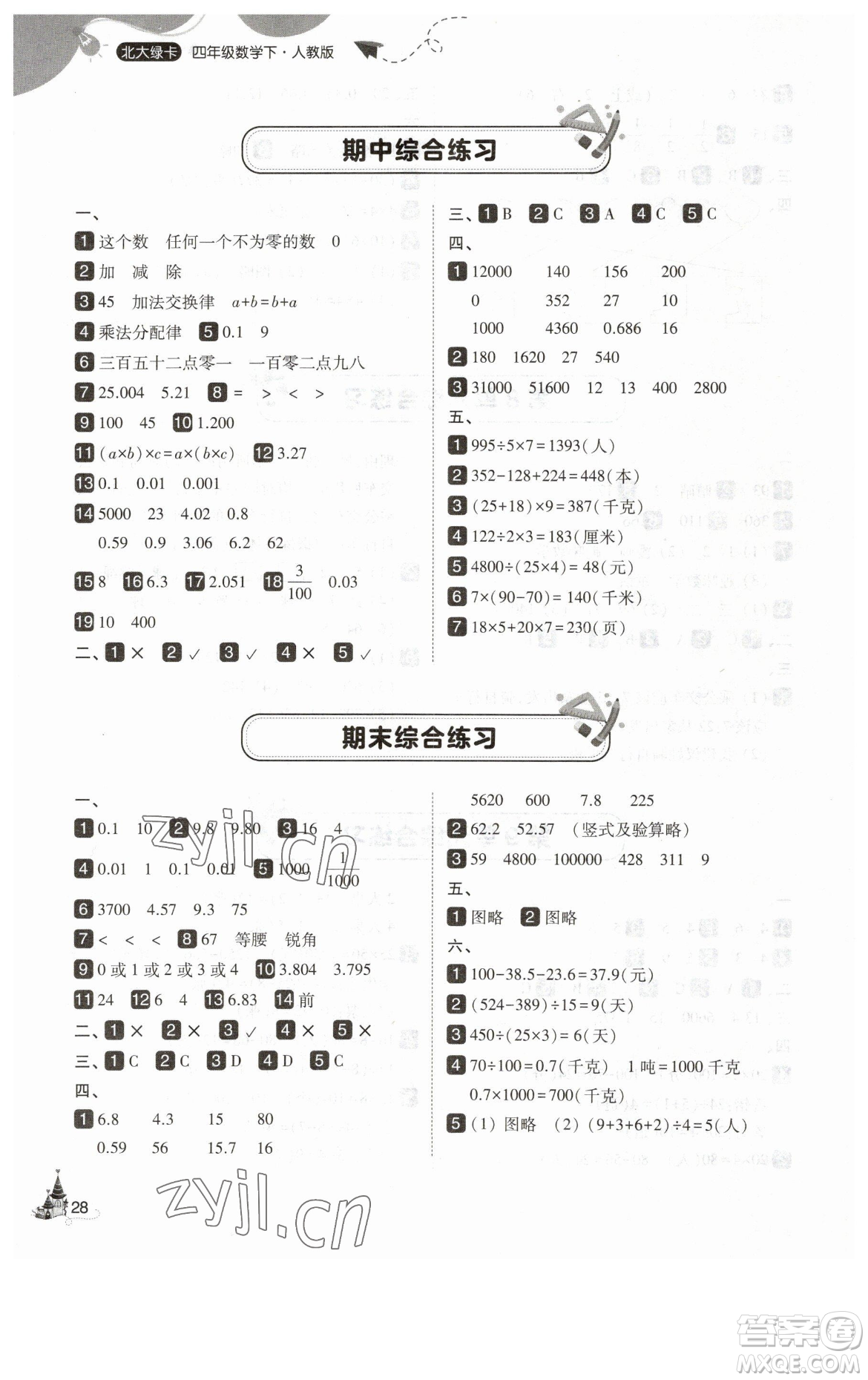 東北師范大學(xué)出版社2023北大綠卡四年級下冊數(shù)學(xué)人教版參考答案