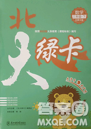 東北師范大學(xué)出版社2023北大綠卡三年級(jí)下冊(cè)數(shù)學(xué)北師大版參考答案