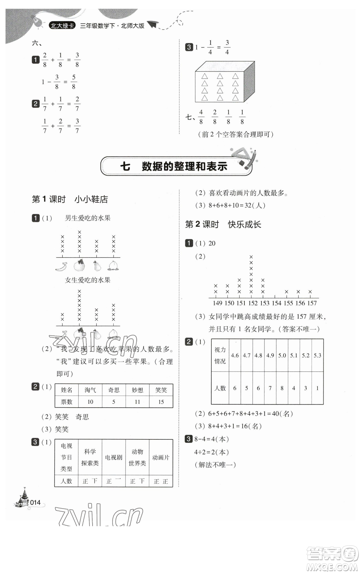 東北師范大學(xué)出版社2023北大綠卡三年級(jí)下冊(cè)數(shù)學(xué)北師大版參考答案