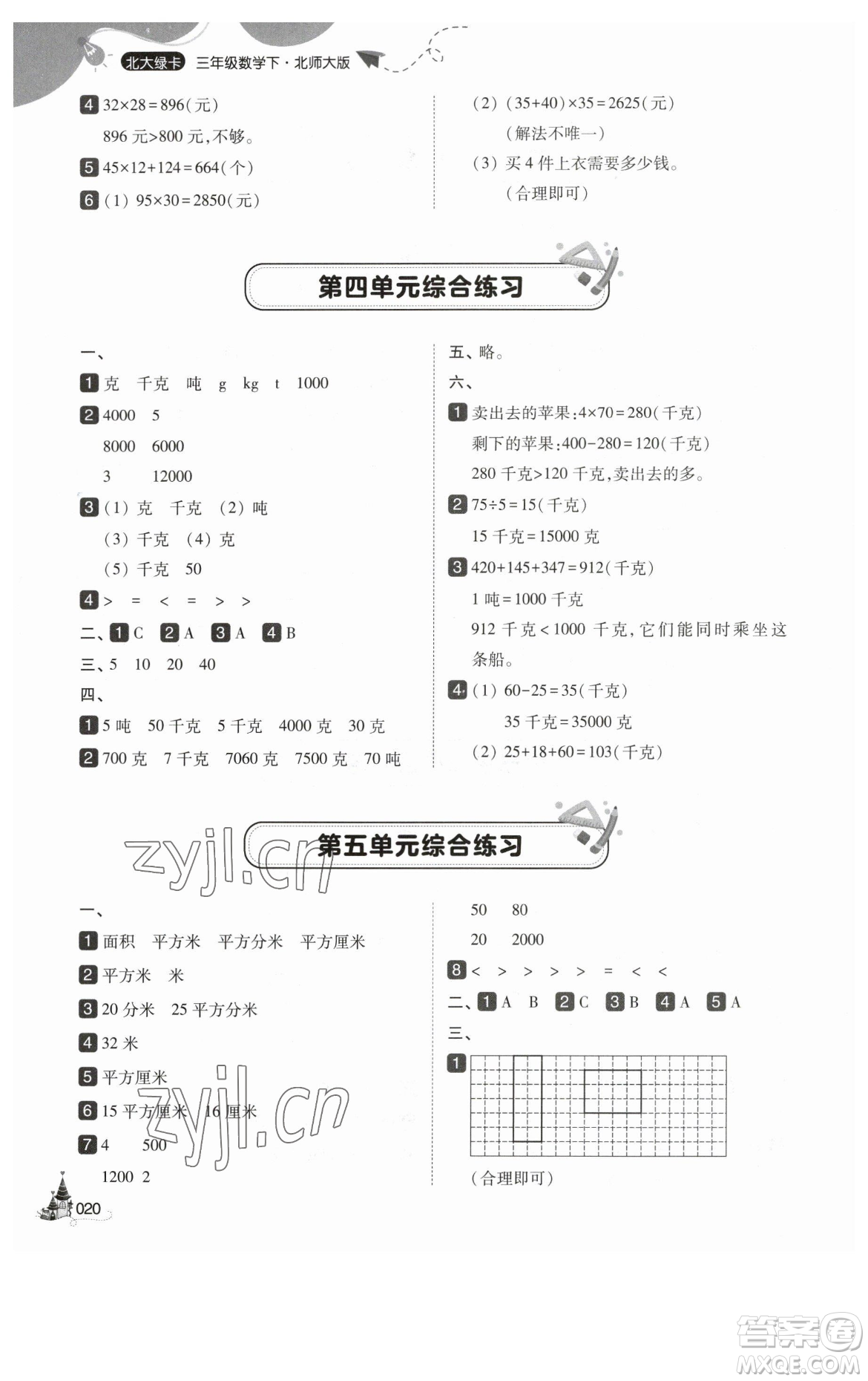 東北師范大學(xué)出版社2023北大綠卡三年級(jí)下冊(cè)數(shù)學(xué)北師大版參考答案