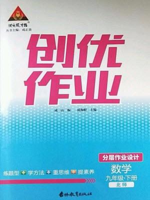 吉林教育出版社2023狀元成才路創(chuàng)優(yōu)作業(yè)九年級(jí)數(shù)學(xué)下冊(cè)北師大版參考答案