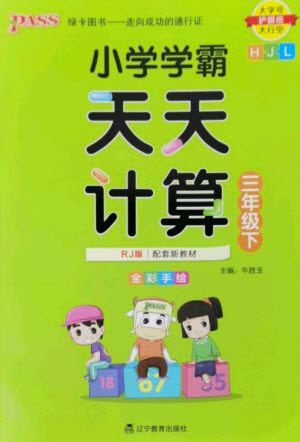 遼寧教育出版社2023小學(xué)學(xué)霸天天計(jì)算三年級(jí)數(shù)學(xué)下冊(cè)人教版參考答案