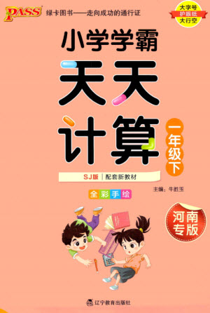遼寧教育出版社2023小學(xué)學(xué)霸天天計算一年級數(shù)學(xué)下冊蘇教版河南專版參考答案