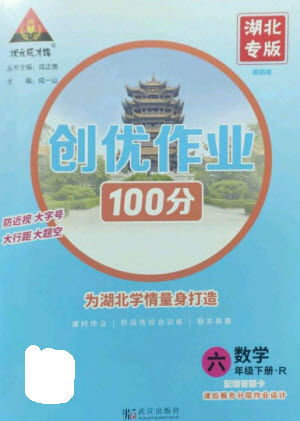 武漢出版社2023狀元成才路創(chuàng)優(yōu)作業(yè)100分六年級(jí)數(shù)學(xué)下冊(cè)人教版湖北專版參考答案