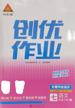武漢出版社2023狀元成才路創(chuàng)優(yōu)作業(yè)七年級(jí)語文下冊人教版參考答案