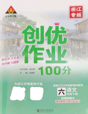 武漢出版社2023狀元成才路創(chuàng)優(yōu)作業(yè)100分六年級(jí)數(shù)語(yǔ)文下冊(cè)人教版浙江專(zhuān)版參考答案