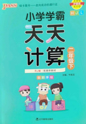 遼寧教育出版社2023小學(xué)學(xué)霸天天計(jì)算二年級數(shù)學(xué)下冊人教版參考答案