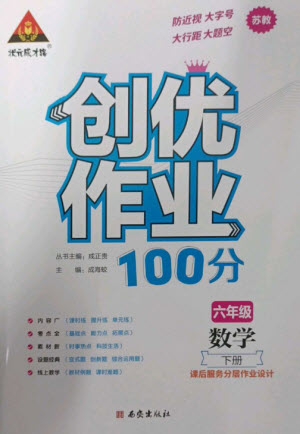 西安出版社2023狀元成才路創(chuàng)優(yōu)作業(yè)100分六年級數(shù)學(xué)下冊蘇教版參考答案
