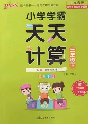 遼寧教育出版社2023小學(xué)學(xué)霸天天計算三年級數(shù)學(xué)下冊人教版廣東專版參考答案