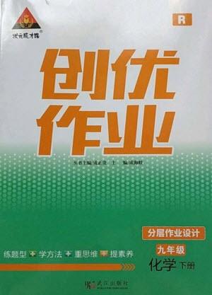 武漢出版社2023狀元成才路創(chuàng)優(yōu)作業(yè)九年級(jí)化學(xué)下冊(cè)人教版參考答案