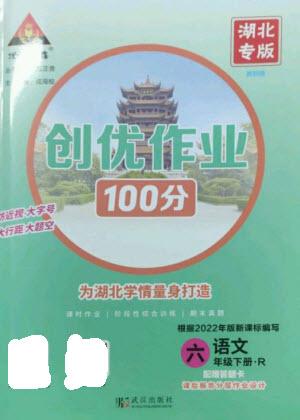 武漢出版社2023狀元成才路創(chuàng)優(yōu)作業(yè)100分六年級語文下冊人教版湖北專版參考答案