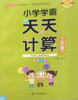 遼寧教育出版社2023小學(xué)學(xué)霸天天計(jì)算三年級(jí)數(shù)學(xué)下冊(cè)北師大版參考答案