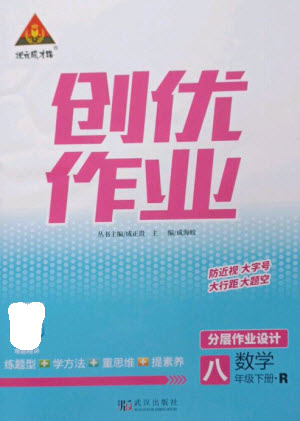 武漢出版社2023狀元成才路創(chuàng)優(yōu)作業(yè)八年級數(shù)學(xué)下冊人教版參考答案