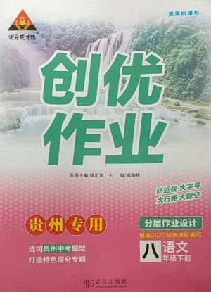 武漢出版社2023狀元成才路創(chuàng)優(yōu)作業(yè)八年級(jí)語(yǔ)文下冊(cè)人教版貴州專版參考答案