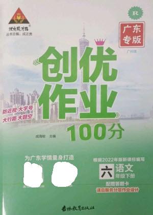 吉林教育出版社2023狀元成才路創(chuàng)優(yōu)作業(yè)100分六年級(jí)語(yǔ)文下冊(cè)人教版廣東專(zhuān)版參考答案