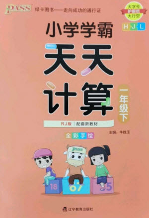 遼寧教育出版社2023小學(xué)學(xué)霸天天計(jì)算一年級(jí)數(shù)學(xué)下冊(cè)人教版參考答案