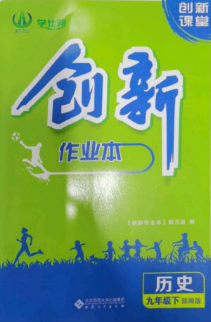 安徽大學出版社2023創(chuàng)新課堂創(chuàng)新作業(yè)本九年級歷史下冊部編版參考答案