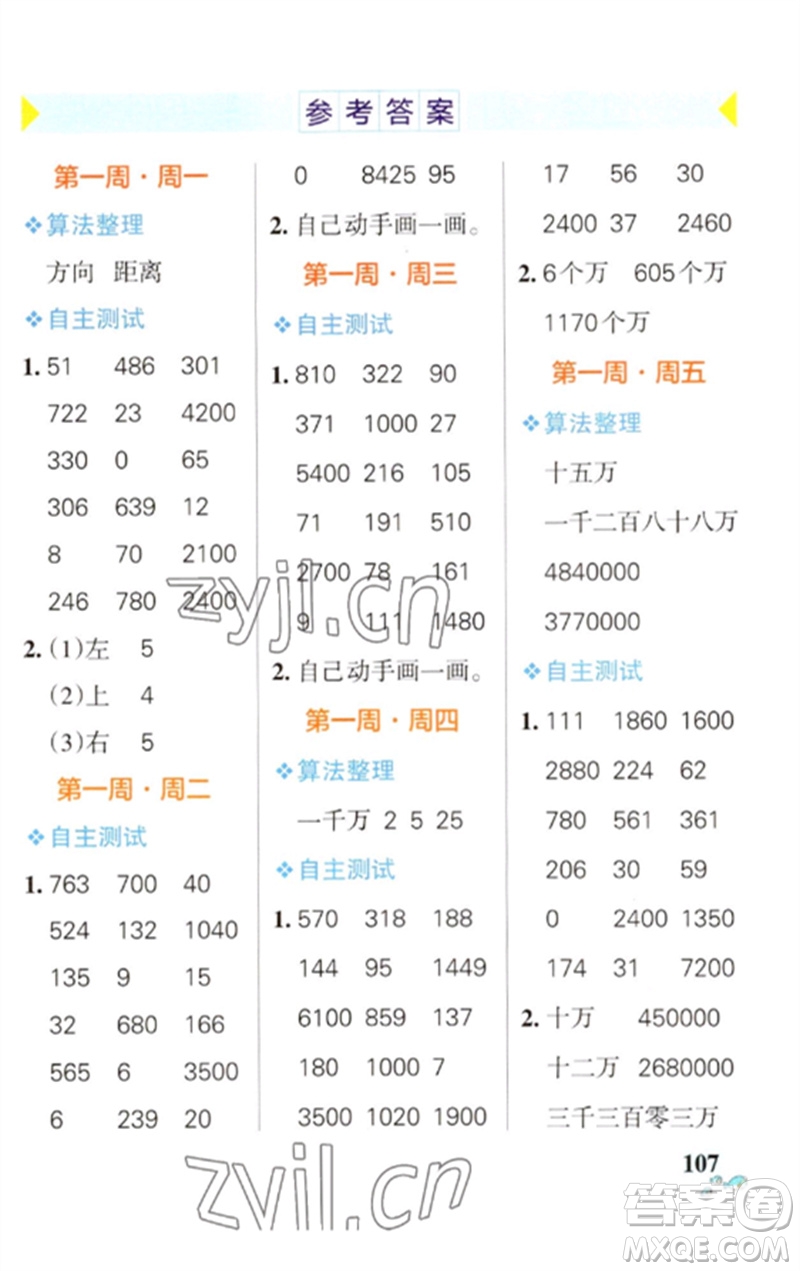 遼寧教育出版社2023小學(xué)學(xué)霸天天計(jì)算四年級(jí)數(shù)學(xué)下冊(cè)蘇教版參考答案