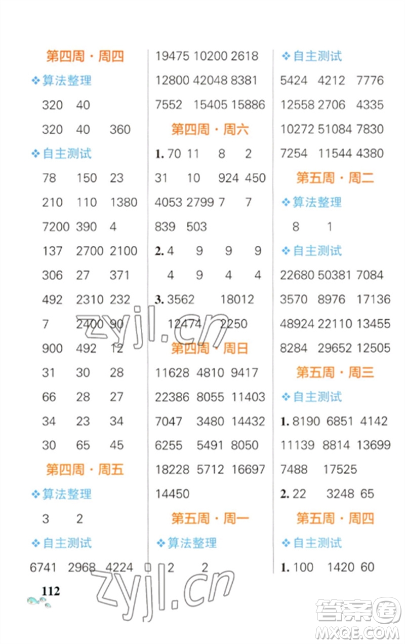 遼寧教育出版社2023小學(xué)學(xué)霸天天計(jì)算四年級(jí)數(shù)學(xué)下冊(cè)蘇教版參考答案