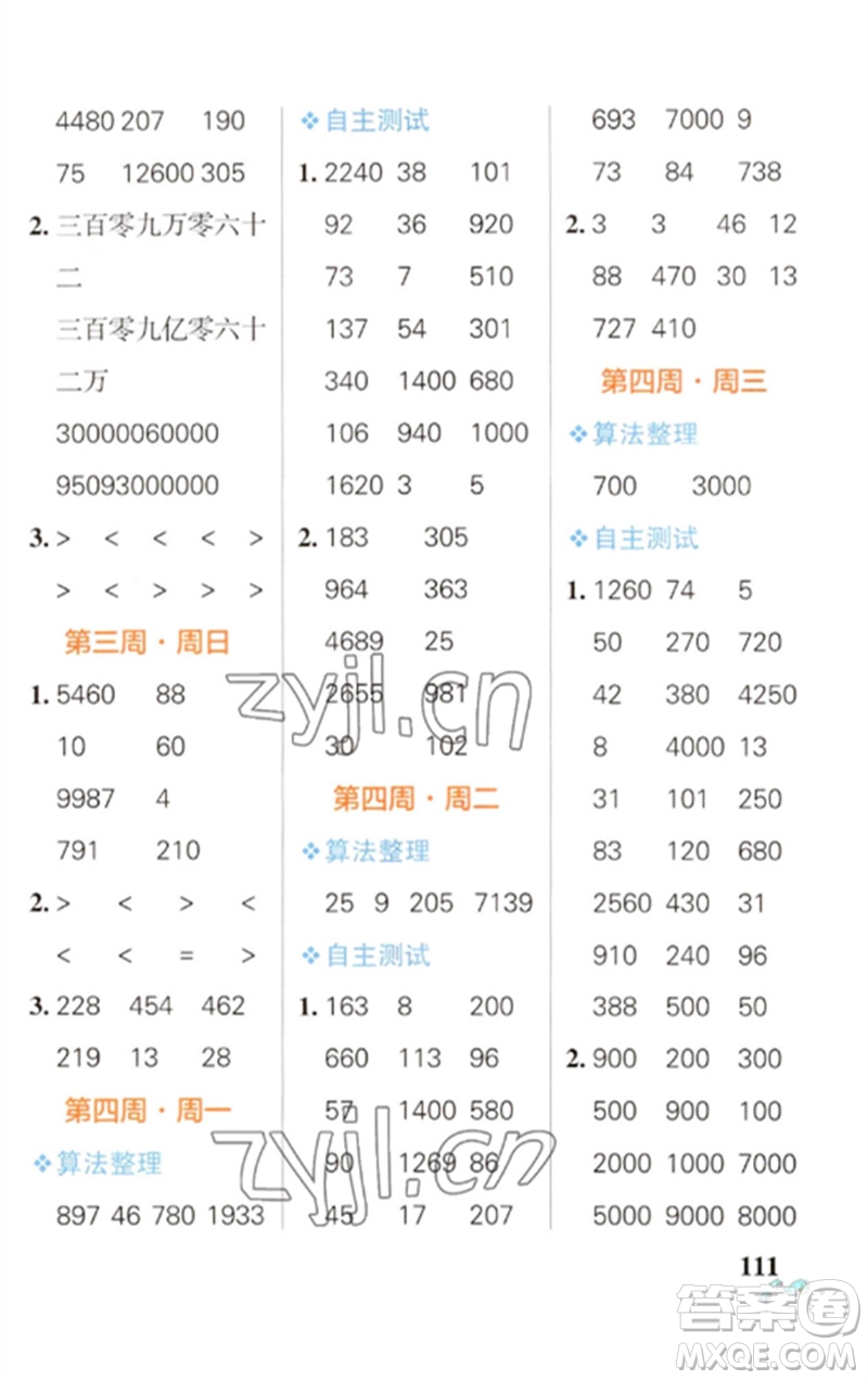 遼寧教育出版社2023小學(xué)學(xué)霸天天計(jì)算四年級(jí)數(shù)學(xué)下冊(cè)蘇教版參考答案